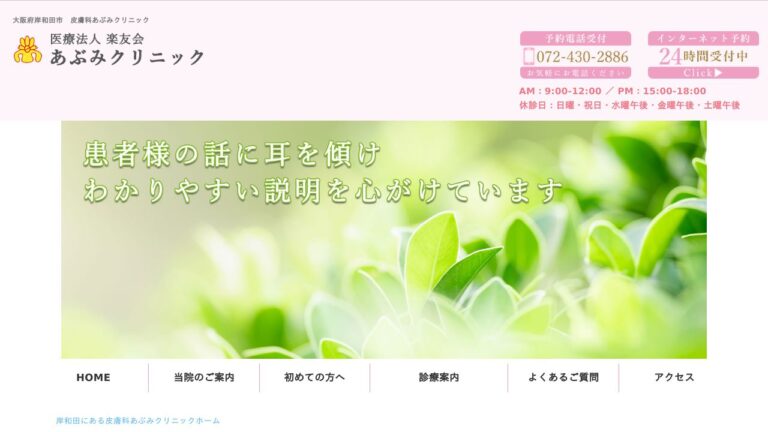 あぶみクリニック