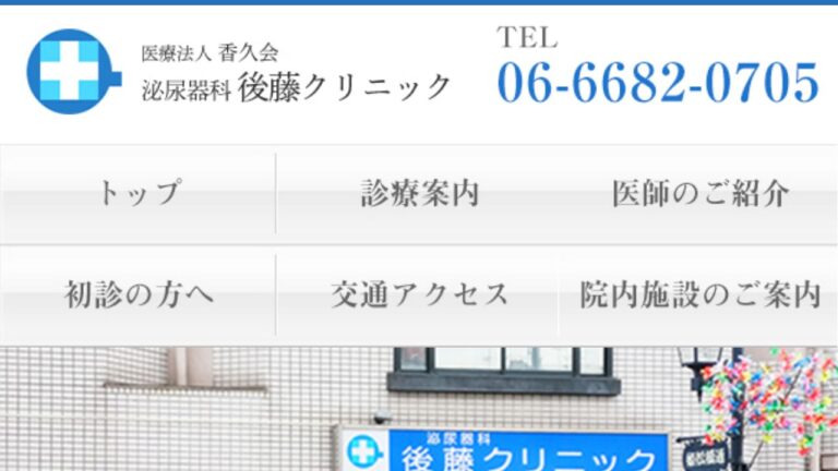 医療法人香久会 後藤クリニック