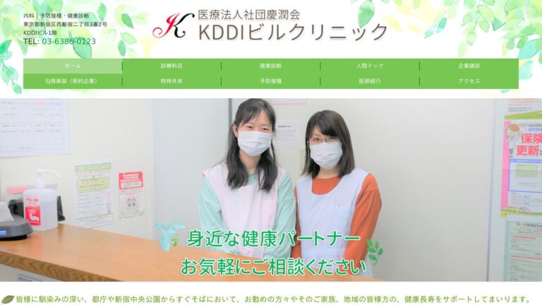 医療法人社団 慶潤会 KDDIビルクリニック