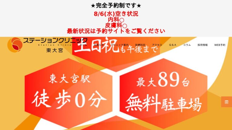 ステーションクリニック東大宮