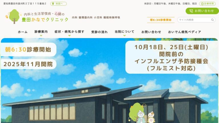 豊田かなでクリニック