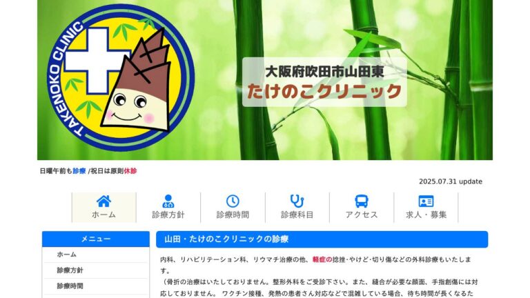 たけのこクリニック
