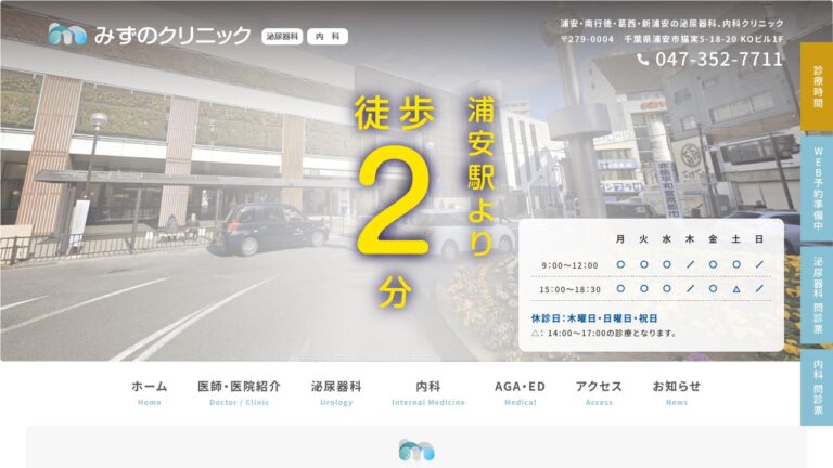 みずのクリニック