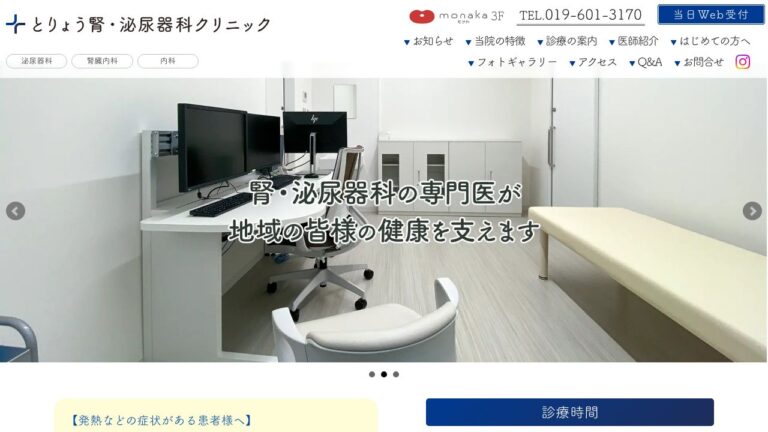 とりょう腎・泌尿器科クリニック