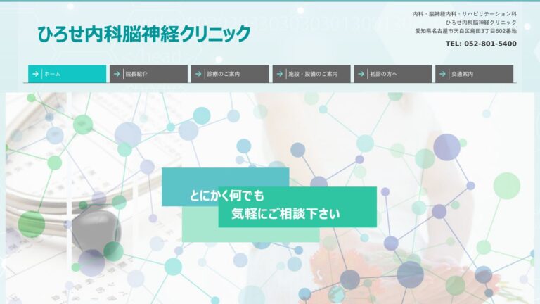 ひろせ内科脳神経クリニック