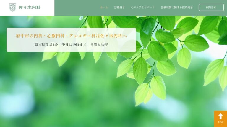 医療法人社団 緑樹会 佐々木内科