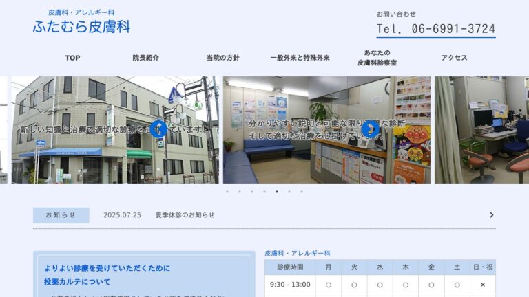 ふたむら皮膚科