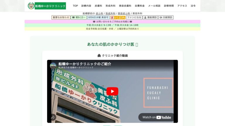 船橋ゆーかりクリニック