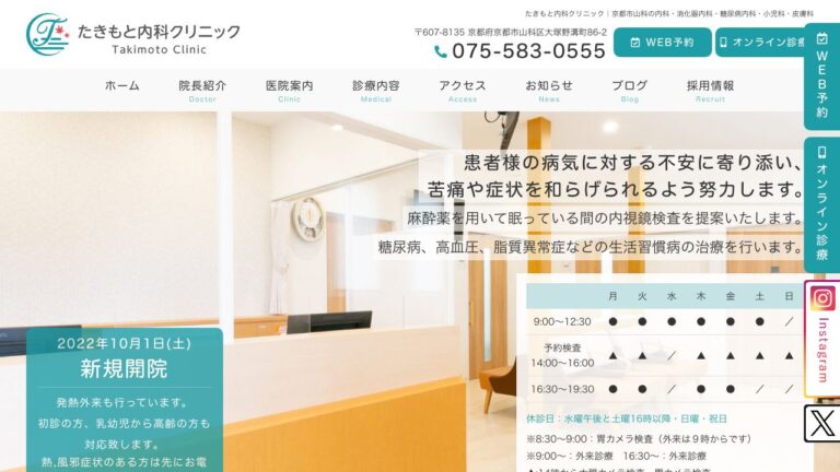 たきもと内科クリニック