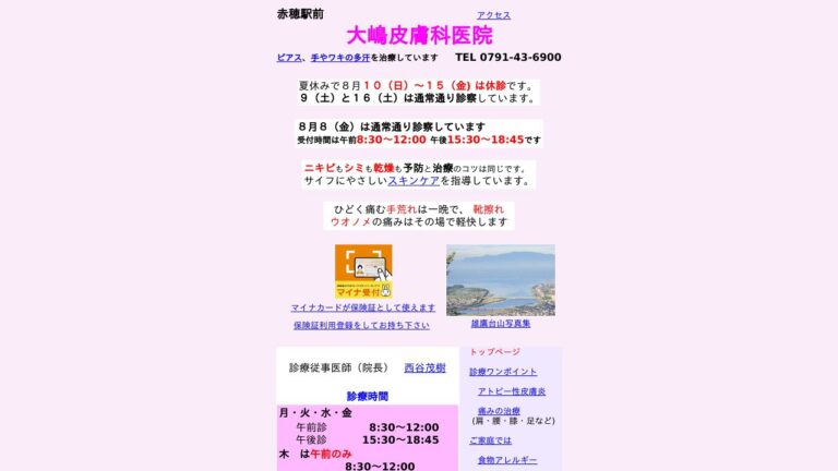 大嶋皮膚科医院
