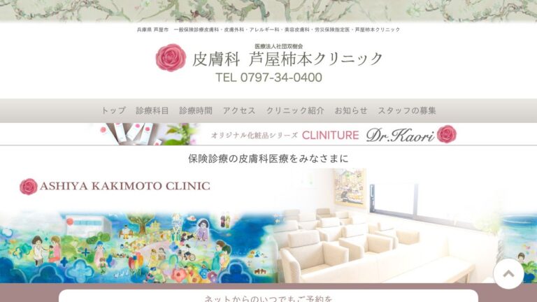 皮膚科　芦屋柿本クリニック