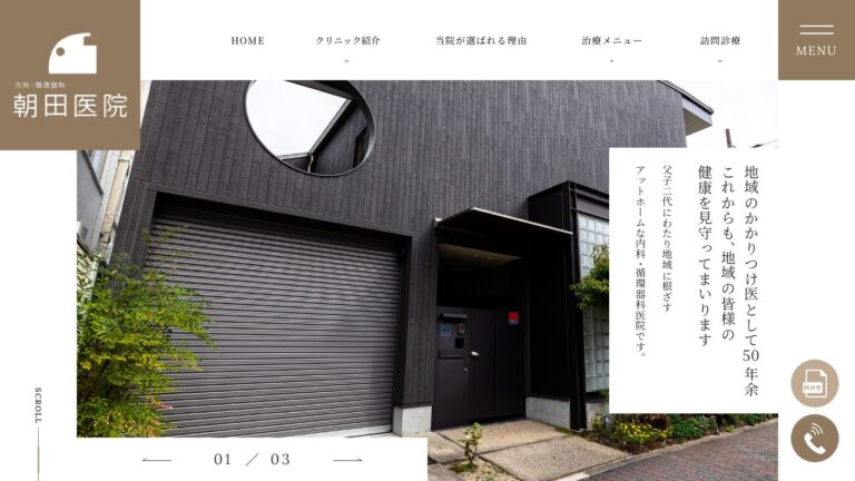 朝田医院　内科・循環器科