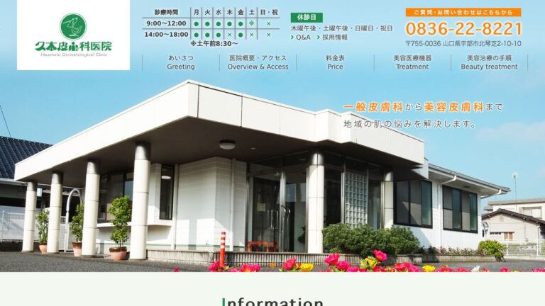 医療法人社団 久本皮ふ科医院