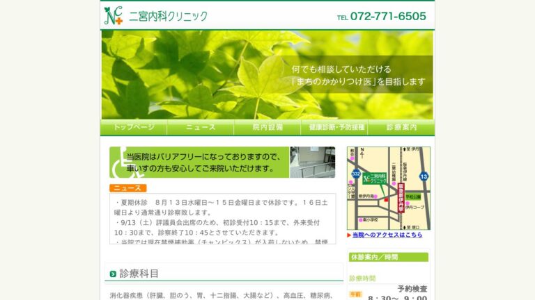二宮内科クリニック