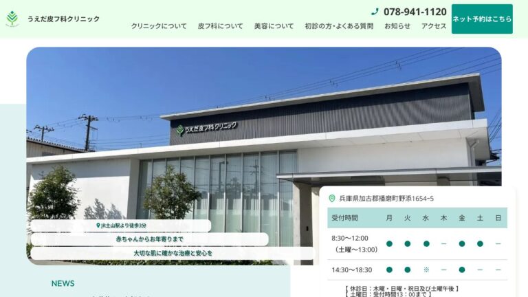 うえだ皮フ科クリニック