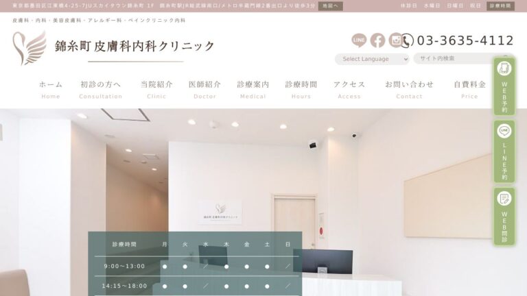 錦糸町皮膚科内科クリニック