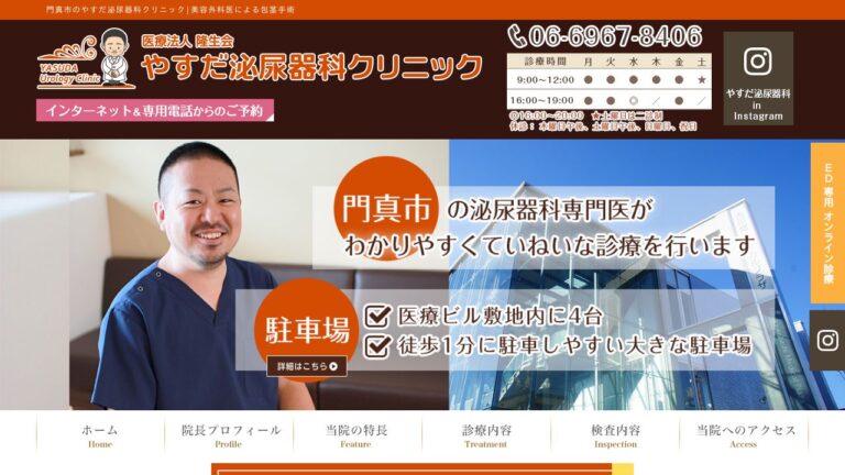 やすだ泌尿器科クリニック