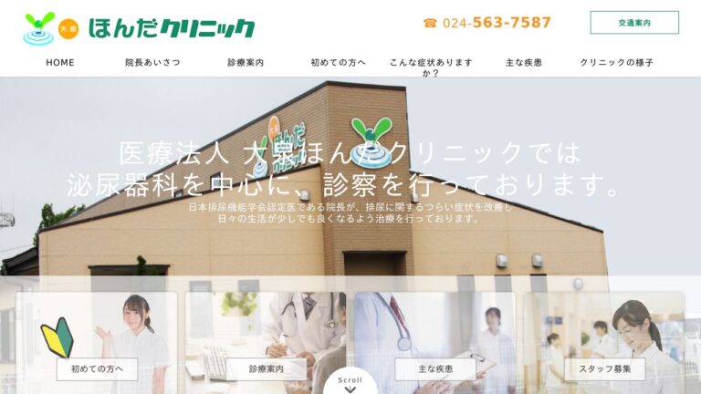 医療法人 大泉ほんだクリニック