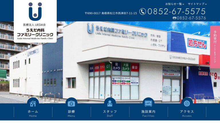 うえだ内科ファミリークリニック