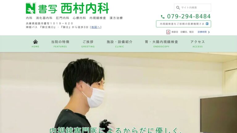 書写西村内科