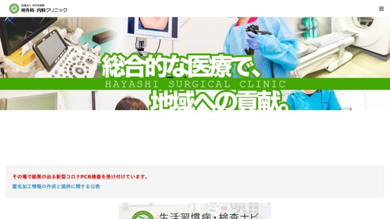 医療法人林外科医院 林外科・内科クリニック