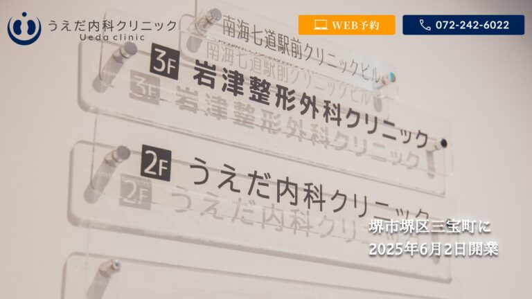 うえだ内科クリニック