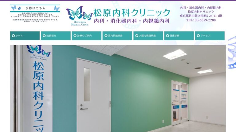 松原内科クリニック