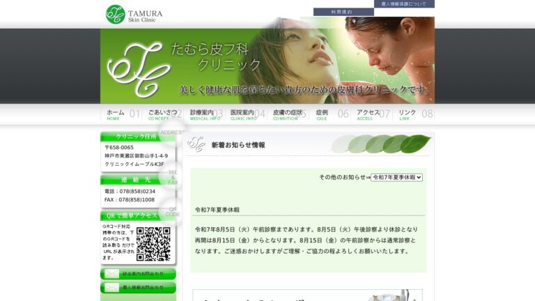 たむら皮フ科クリニック