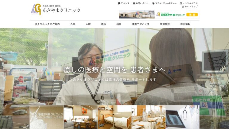 医療法人社団 健愛会 志度あきやまクリニック