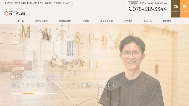 まつだ内科