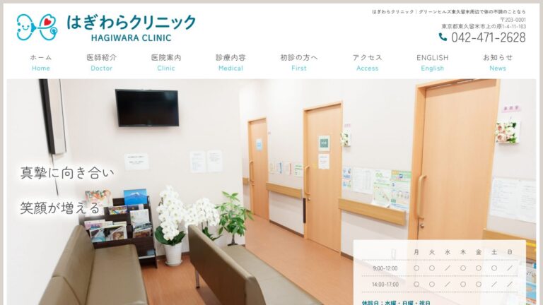 はぎわらクリニック
