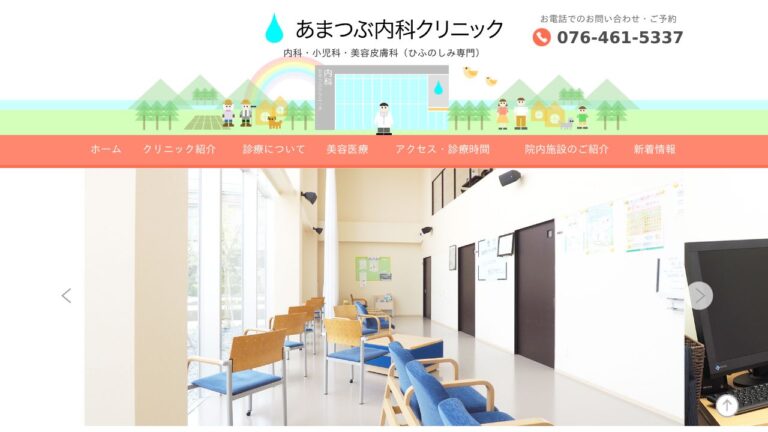 あまつぶ内科クリニック