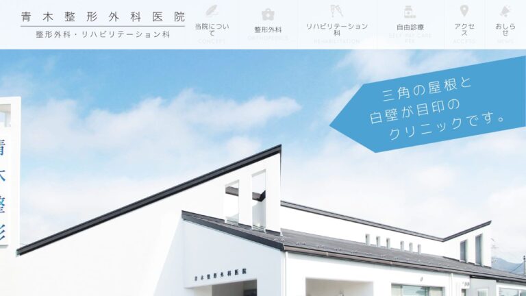 青木整形外科医院