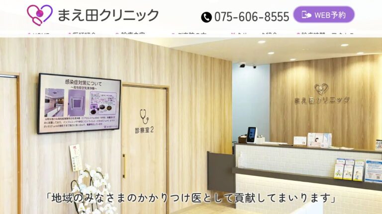 まえ田クリニック