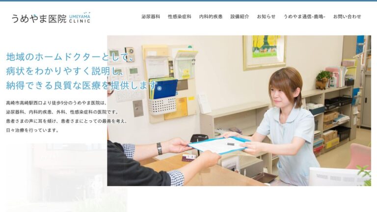 医療法人杣会 うめやま医院