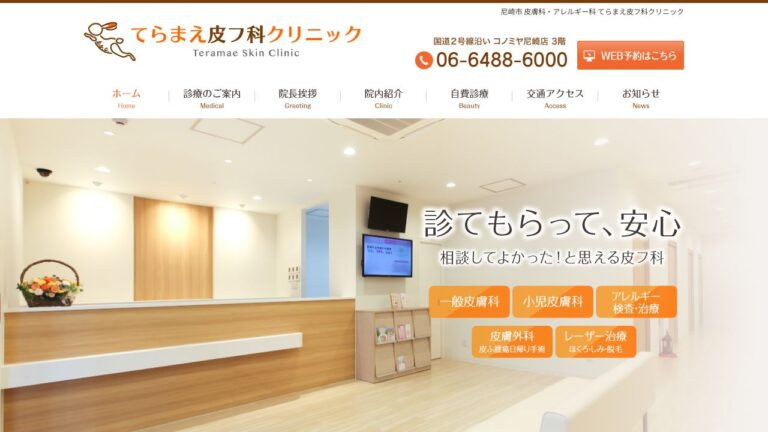 てらまえ皮フ科クリニック