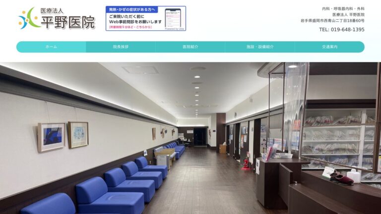 医療法人 平野医院