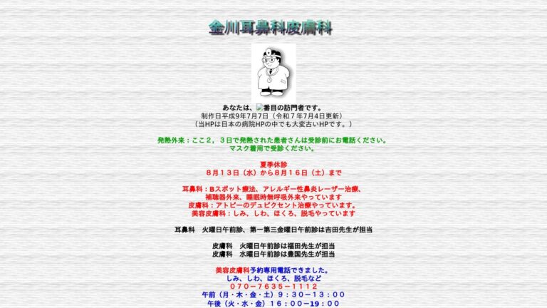 金川耳鼻科皮膚科