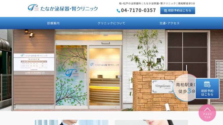 たなか泌尿器・腎クリニック