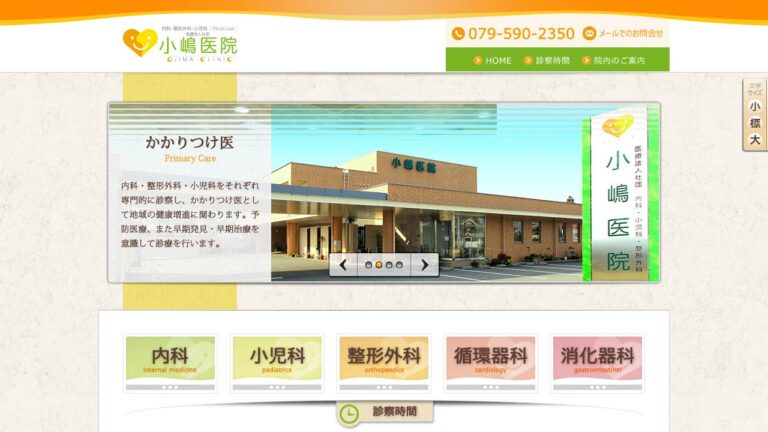 小嶋医院