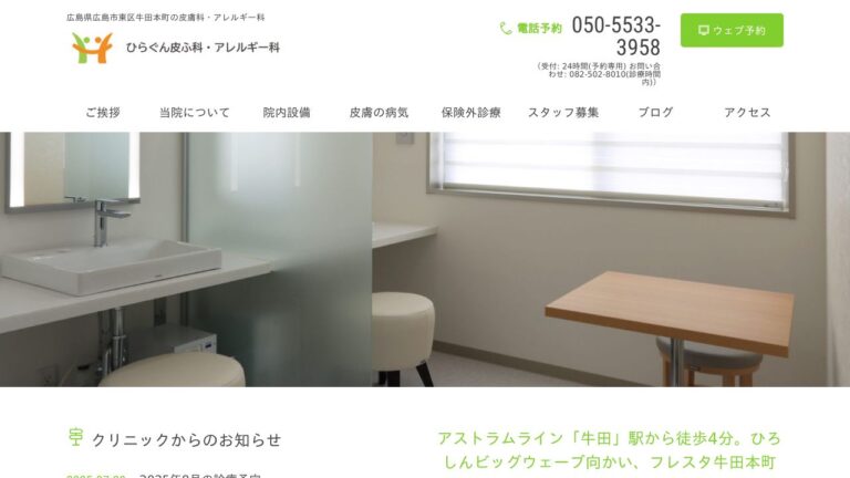 ひらぐん皮ふ科・アレルギー科