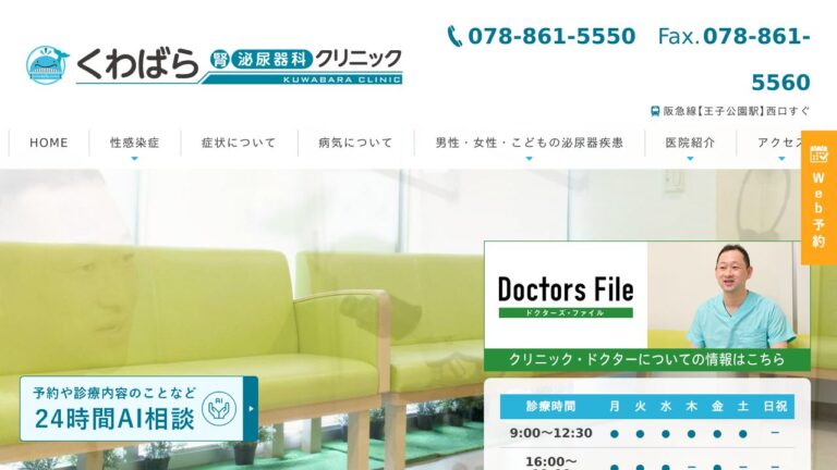 くわばら腎・泌尿器科クリニック