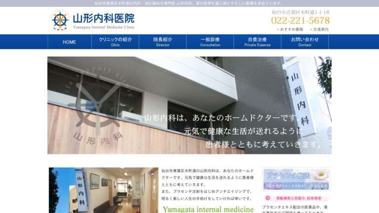 山形内科医院