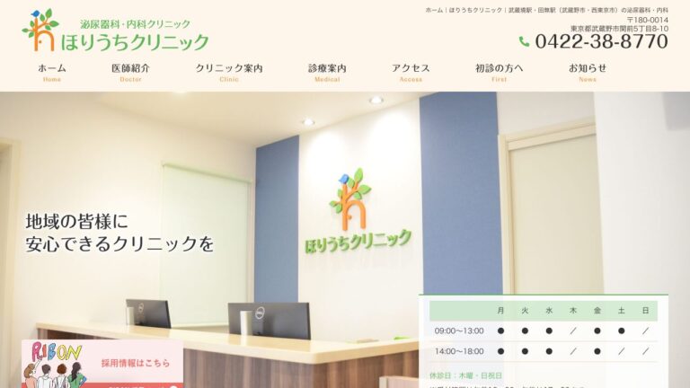 ほりうちクリニック