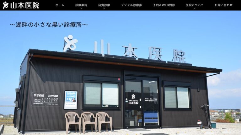 山本医院