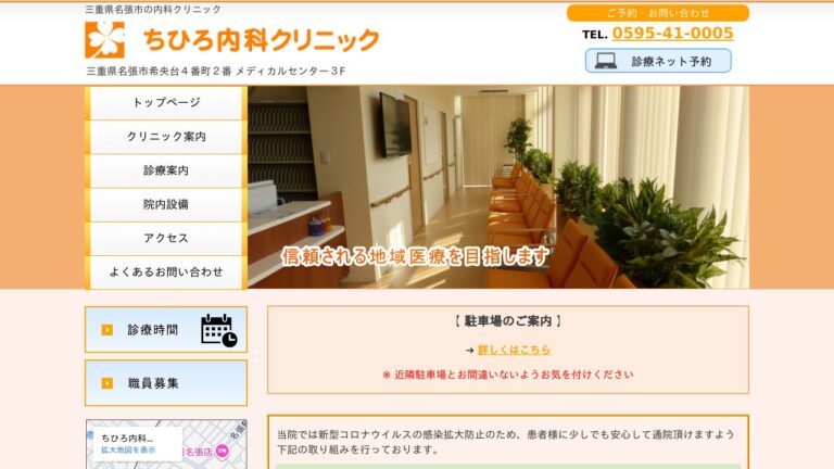 医療法人グリーンスウォード ちひろ内科クリニック