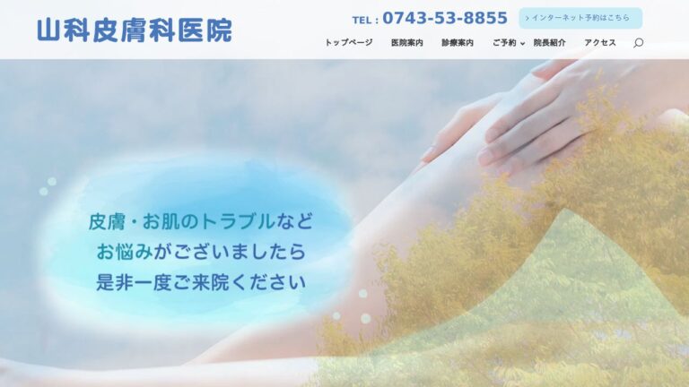 山科皮膚科医院