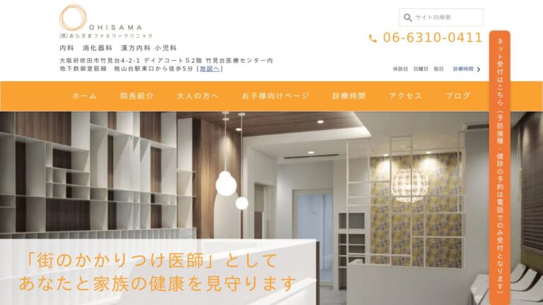 おひさまファミリークリニック吹田