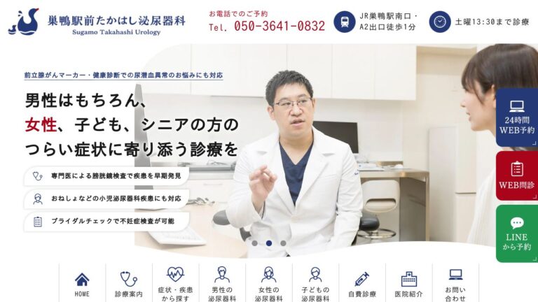 巣鴨駅前たかはし泌尿器科