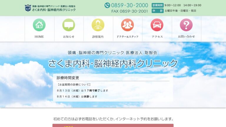 さくま内科・脳神経内科クリニック